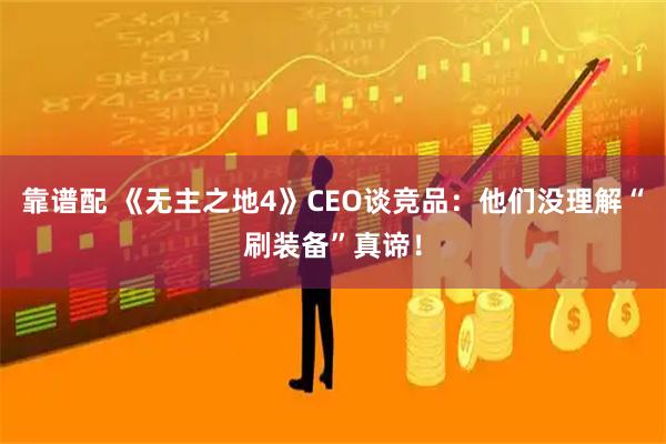 靠谱配 《无主之地4》CEO谈竞品：他们没理解“刷装备”真谛！